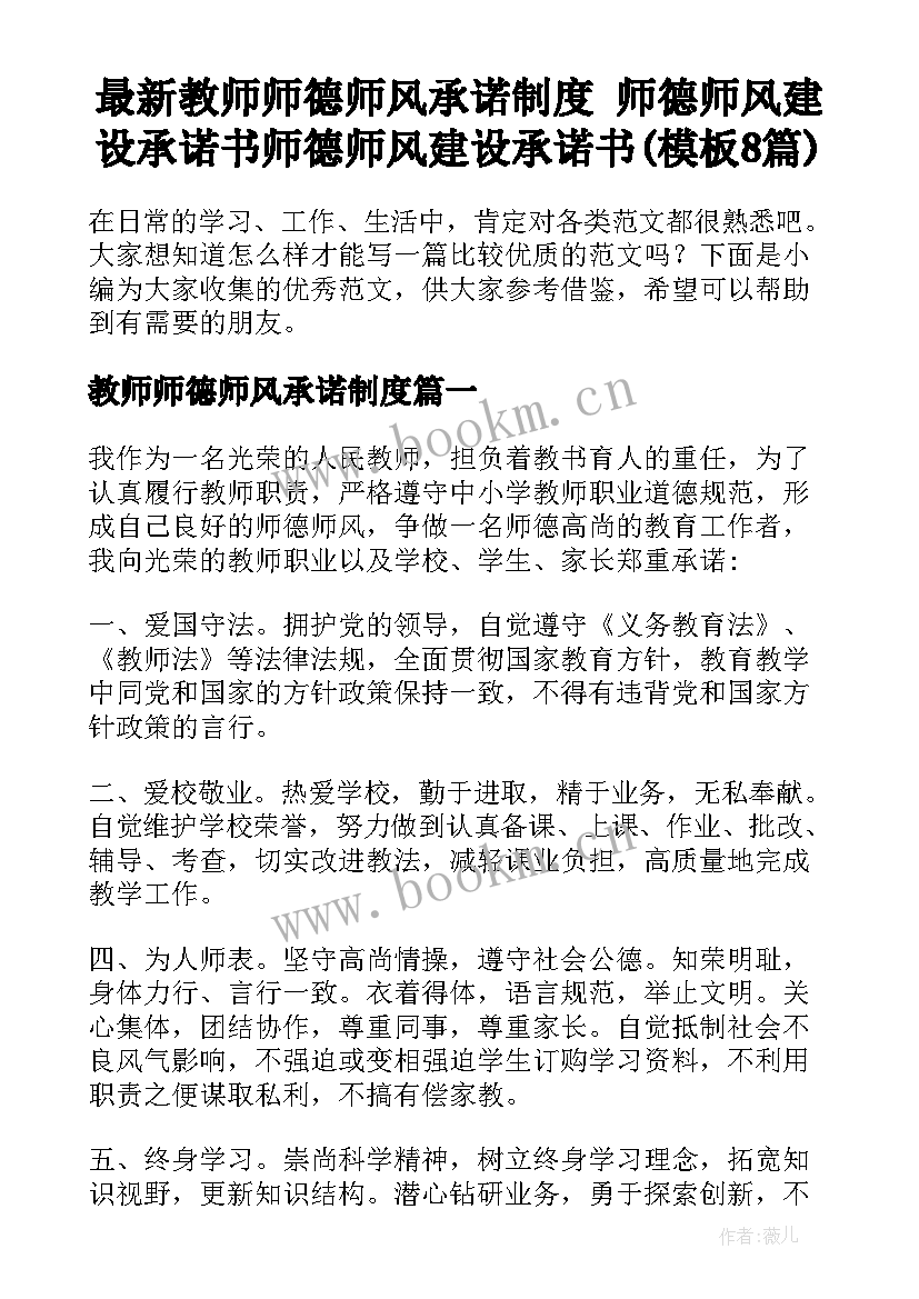 最新教师师德师风承诺制度 师德师风建设承诺书师德师风建设承诺书(模板8篇)