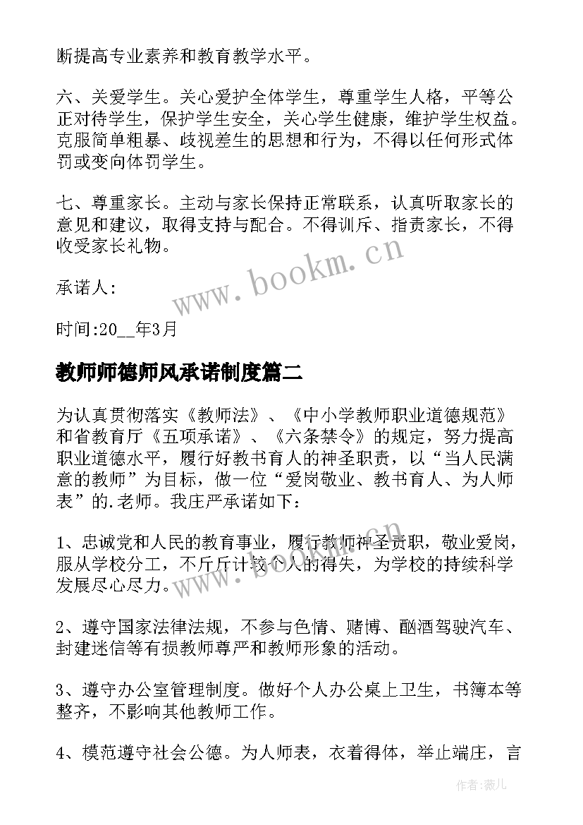 最新教师师德师风承诺制度 师德师风建设承诺书师德师风建设承诺书(模板8篇)