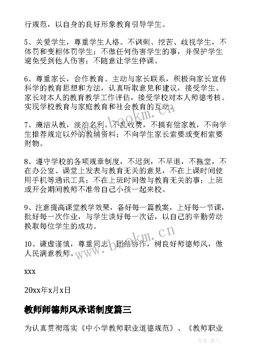 最新教师师德师风承诺制度 师德师风建设承诺书师德师风建设承诺书(模板8篇)