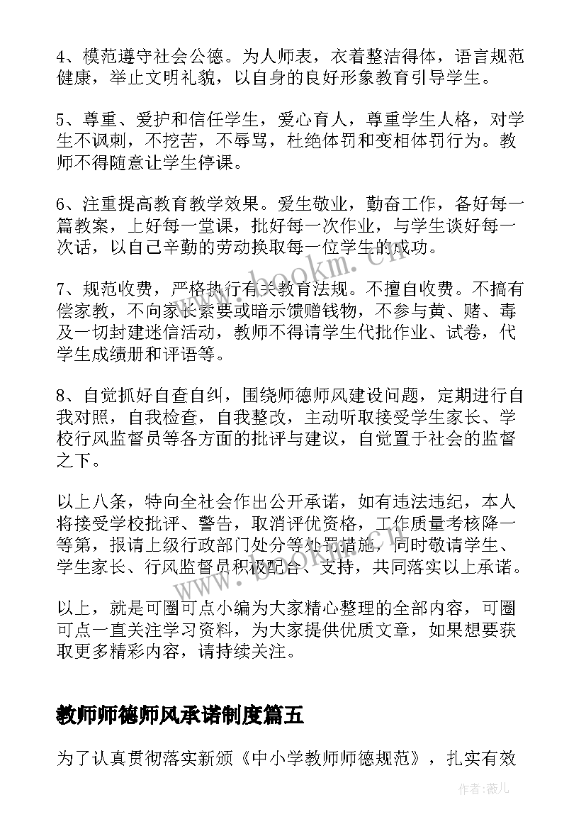 最新教师师德师风承诺制度 师德师风建设承诺书师德师风建设承诺书(模板8篇)