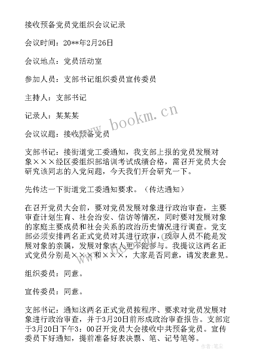 最新党委会接收预备党员会议记录(大全5篇)