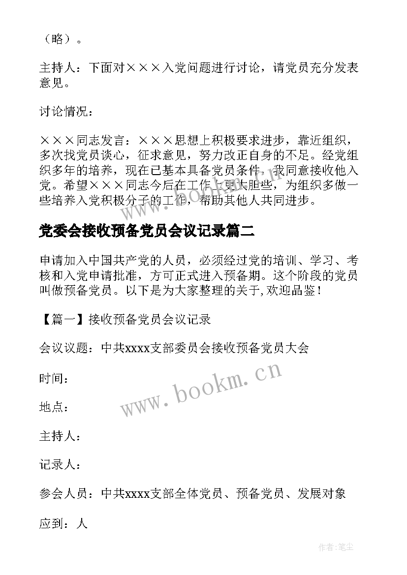 最新党委会接收预备党员会议记录(大全5篇)