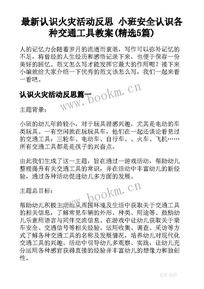 最新认识火灾活动反思 小班安全认识各种交通工具教案(精选5篇)