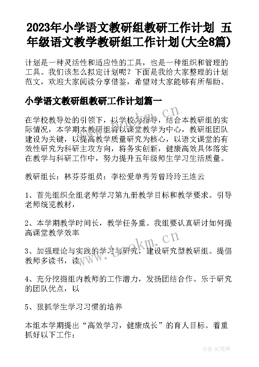 2023年小学语文教研组教研工作计划 五年级语文教学教研组工作计划(大全8篇)