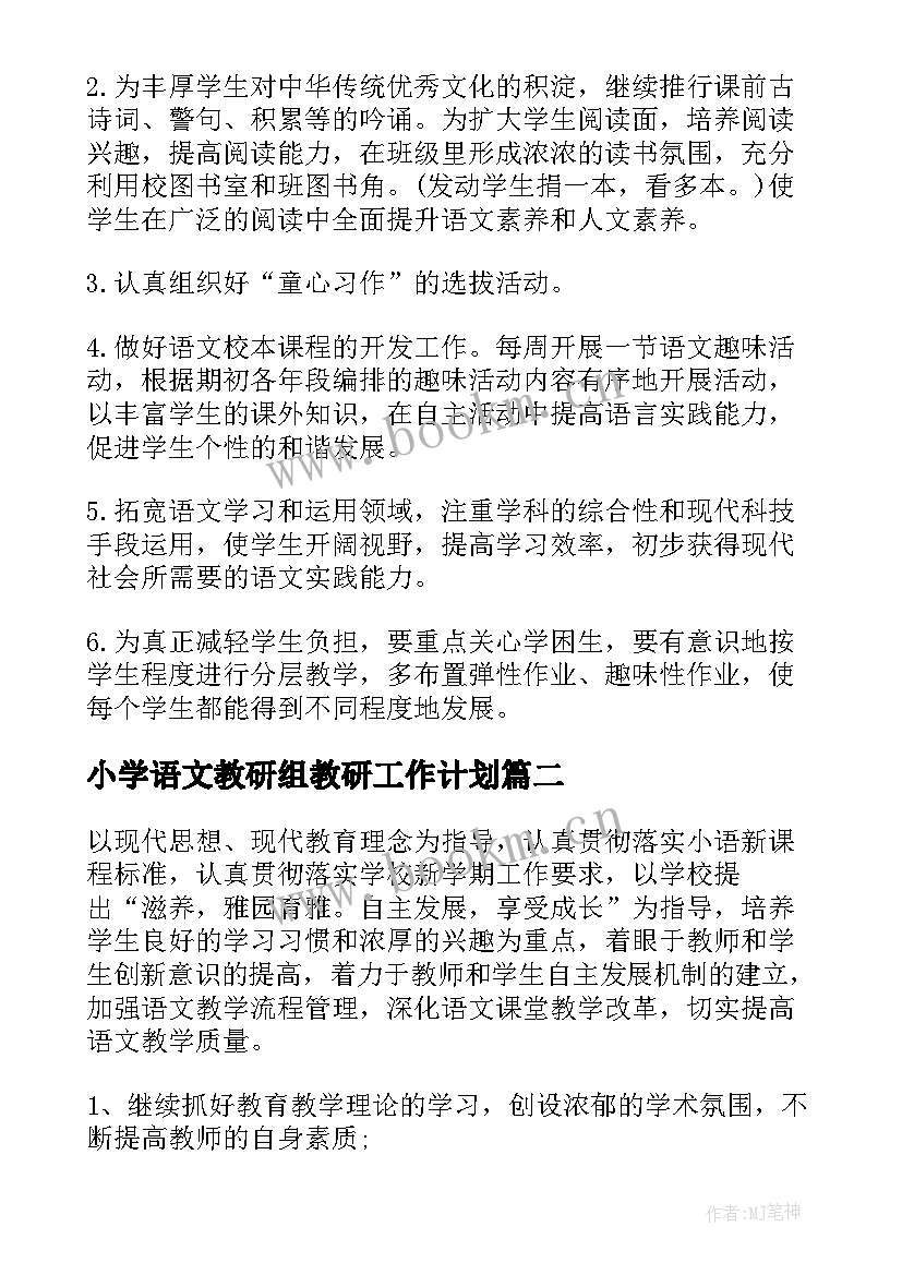 2023年小学语文教研组教研工作计划 五年级语文教学教研组工作计划(大全8篇)