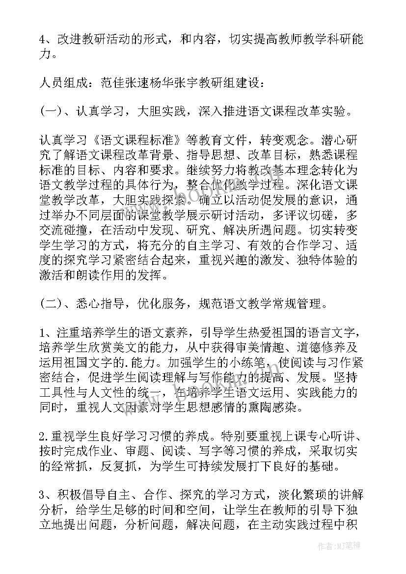 2023年小学语文教研组教研工作计划 五年级语文教学教研组工作计划(大全8篇)