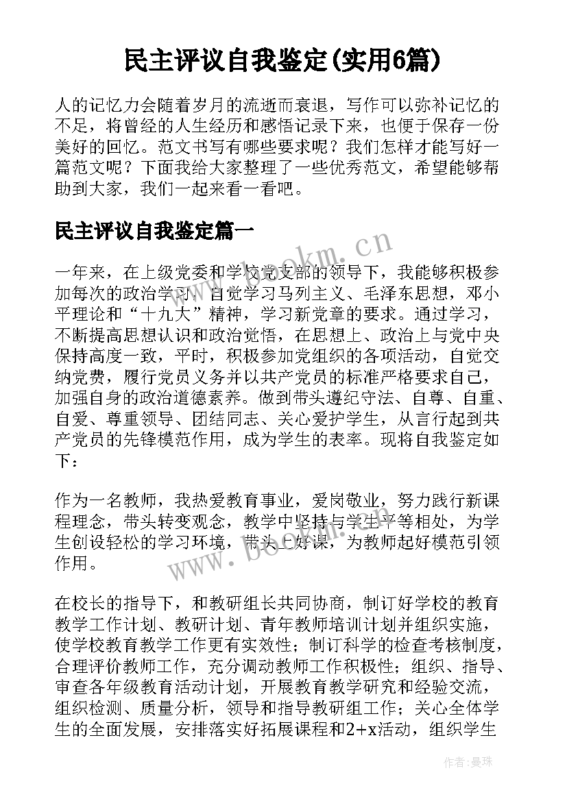 民主评议自我鉴定(实用6篇)