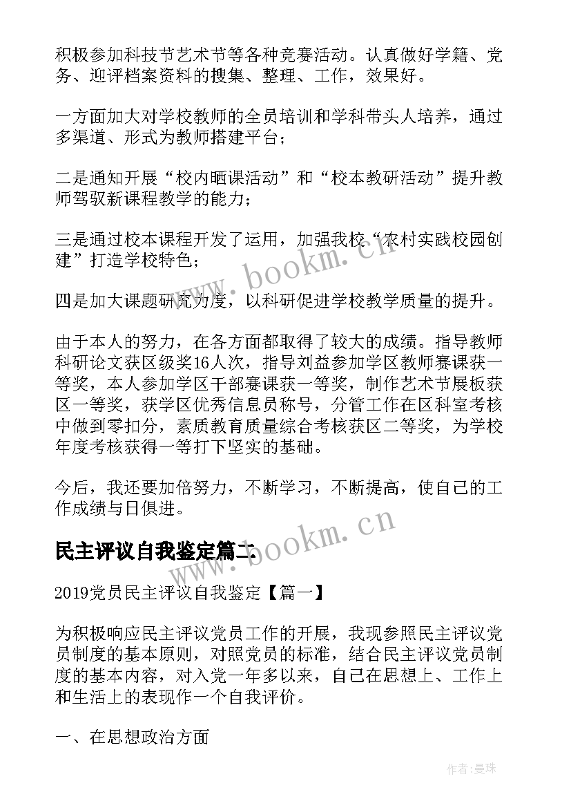 民主评议自我鉴定(实用6篇)