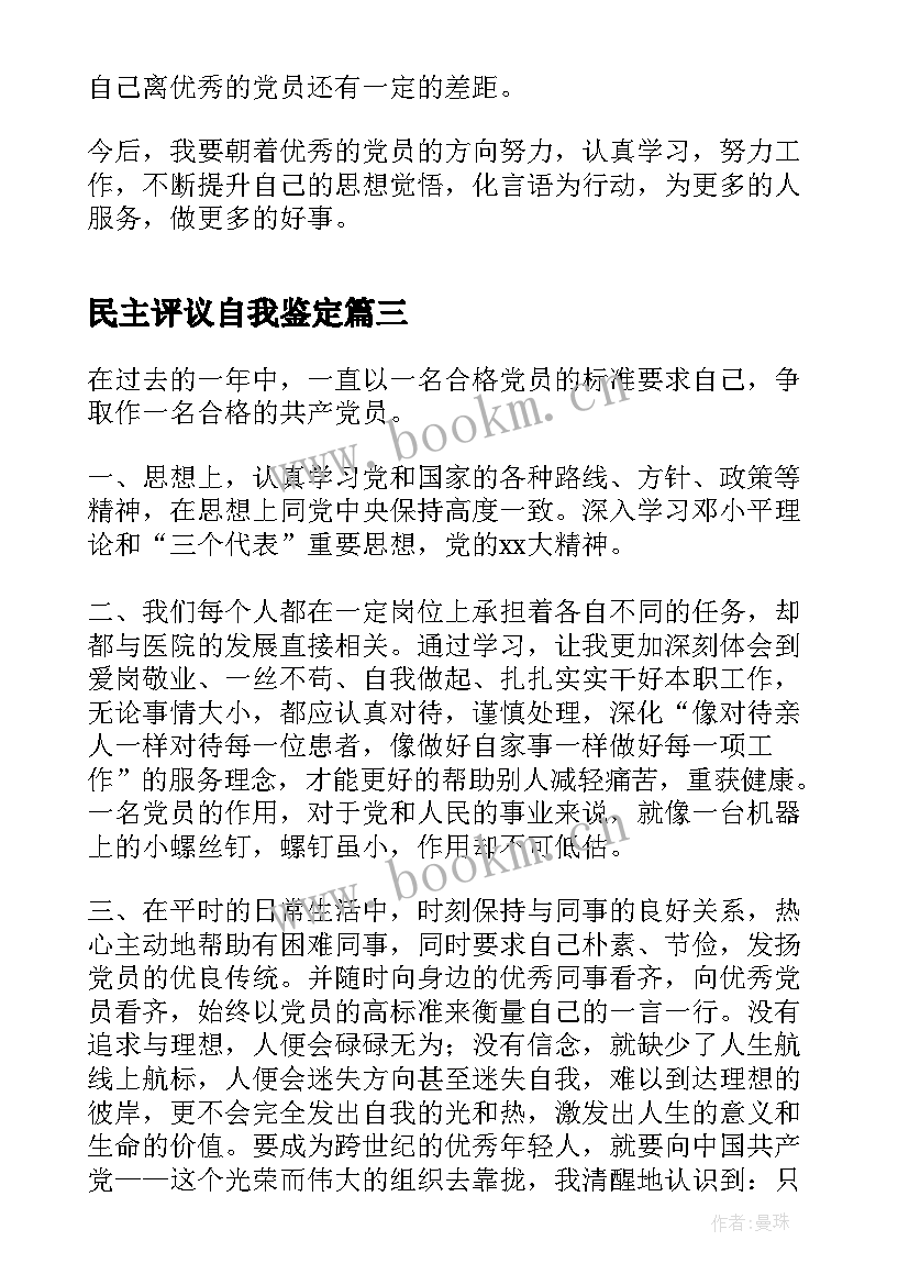 民主评议自我鉴定(实用6篇)