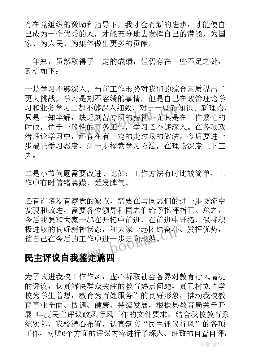 民主评议自我鉴定(实用6篇)