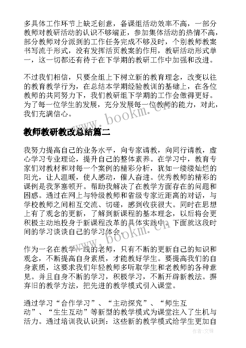 最新教师教研教改总结(优秀5篇)