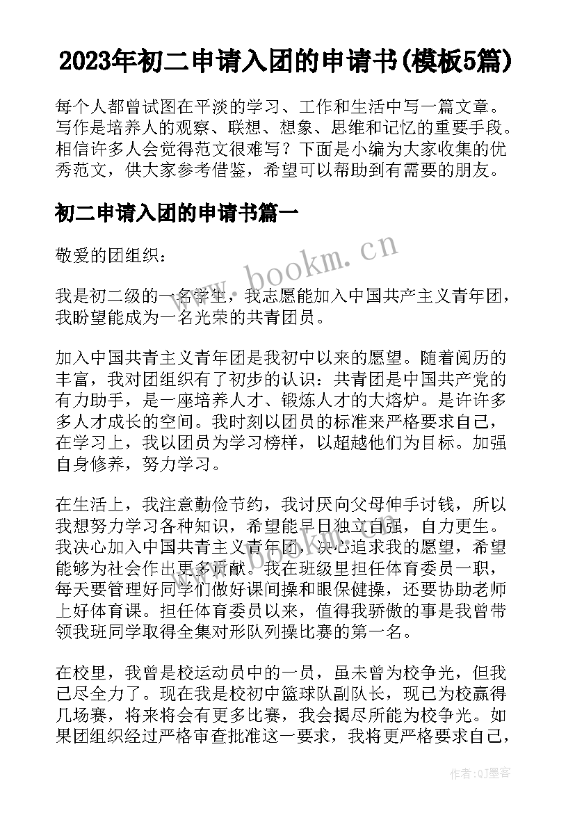 2023年初二申请入团的申请书(模板5篇)