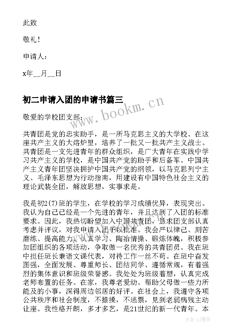 2023年初二申请入团的申请书(模板5篇)