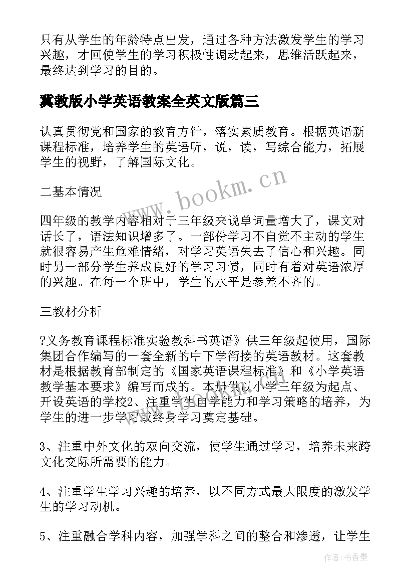 最新冀教版小学英语教案全英文版(汇总5篇)