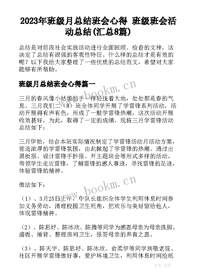 2023年班级月总结班会心得 班级班会活动总结(汇总8篇)