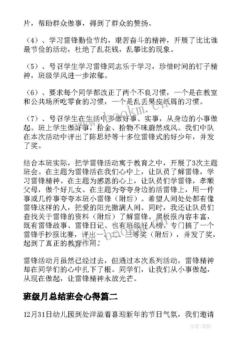 2023年班级月总结班会心得 班级班会活动总结(汇总8篇)