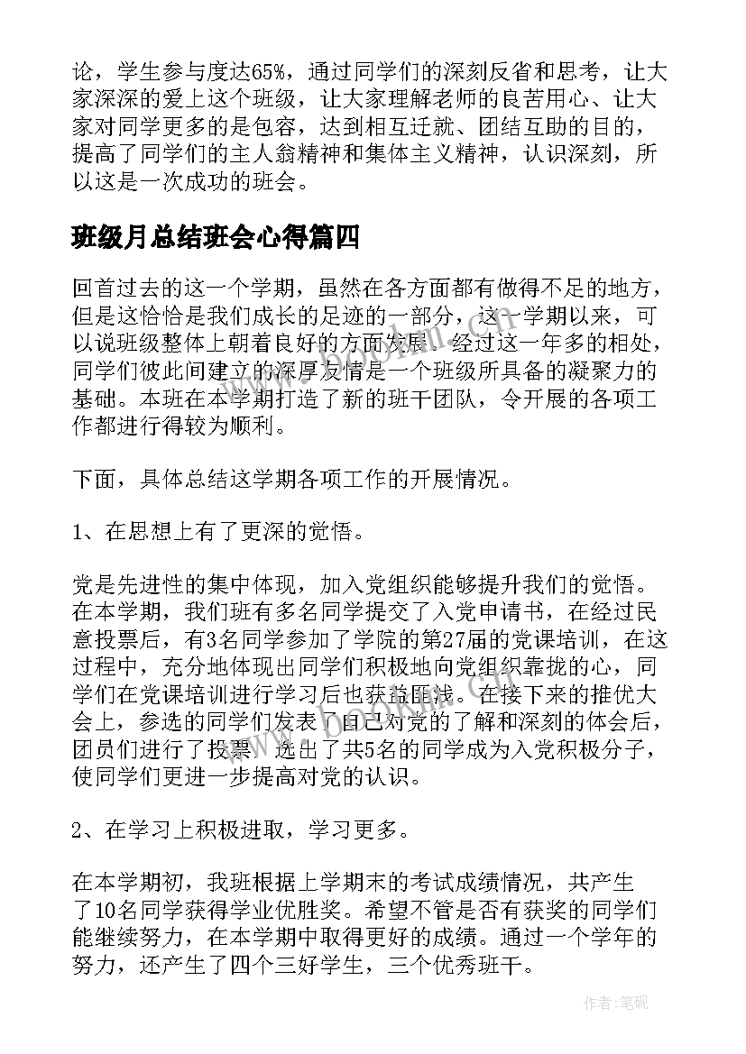 2023年班级月总结班会心得 班级班会活动总结(汇总8篇)