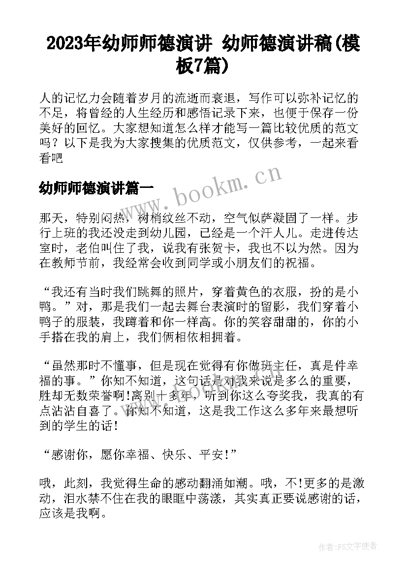 2023年幼师师德演讲 幼师德演讲稿(模板7篇)