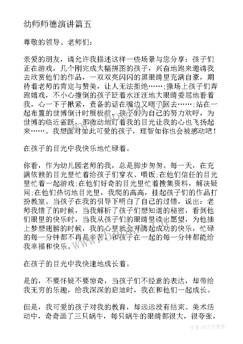 2023年幼师师德演讲 幼师德演讲稿(模板7篇)