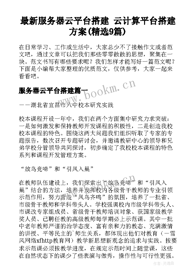 最新服务器云平台搭建 云计算平台搭建方案(精选9篇)