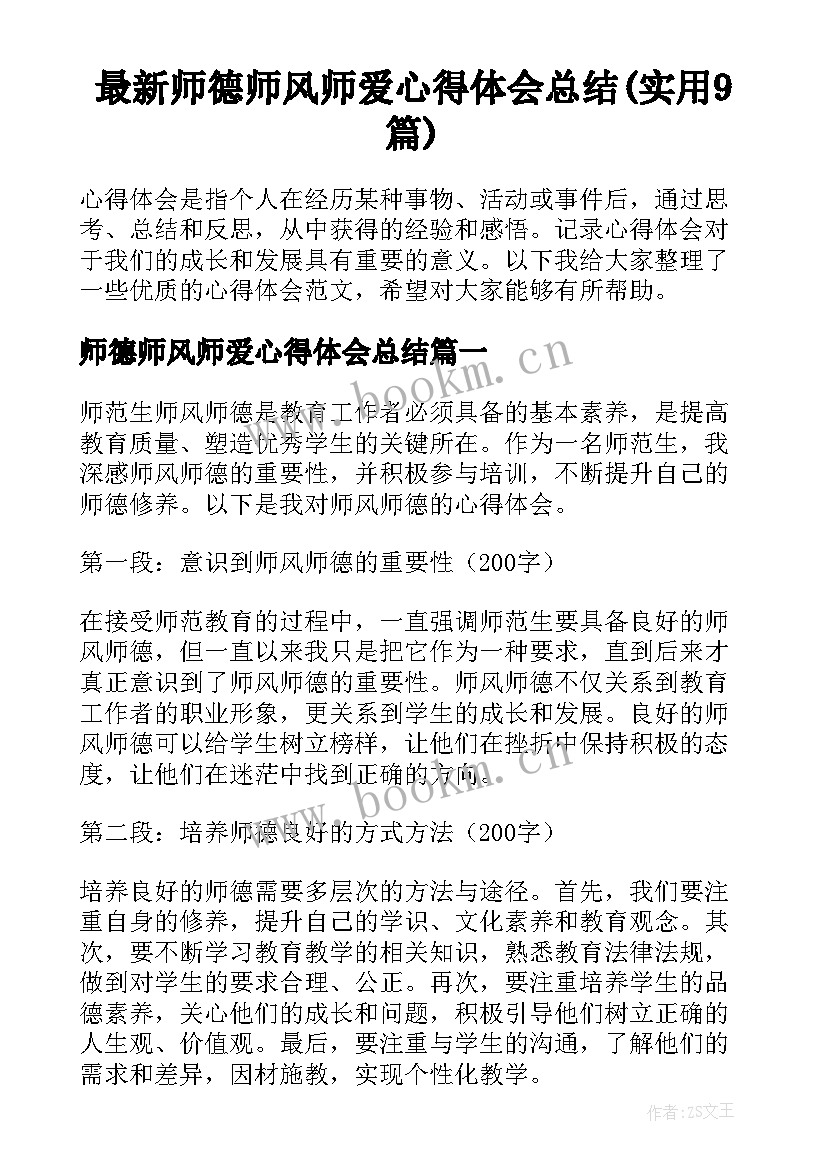 最新师德师风师爱心得体会总结(实用9篇)