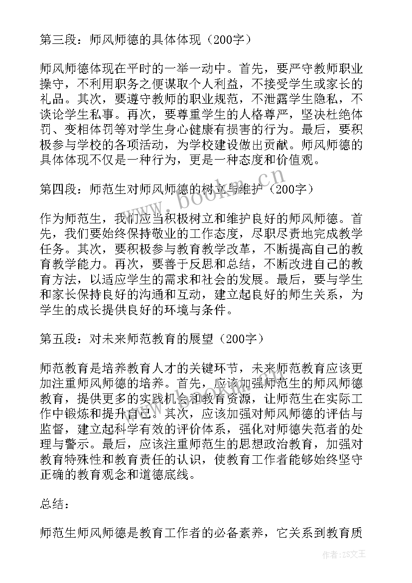 最新师德师风师爱心得体会总结(实用9篇)