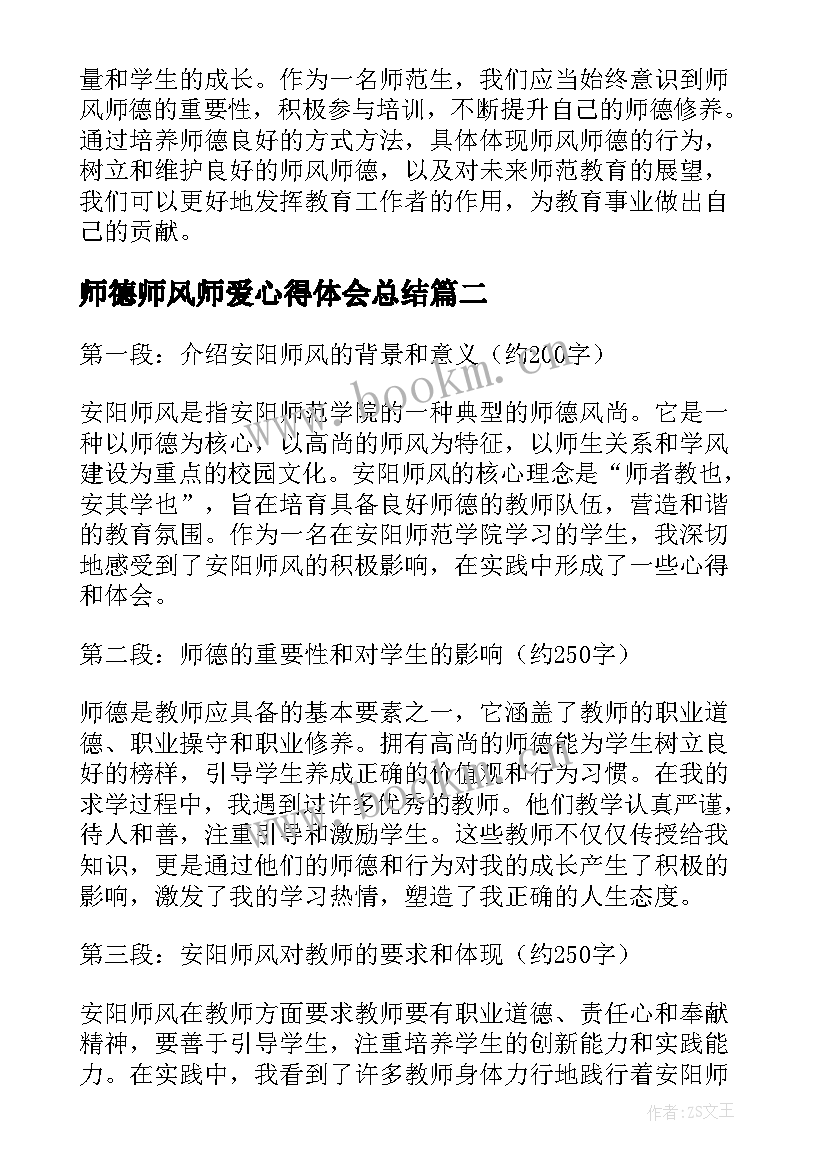 最新师德师风师爱心得体会总结(实用9篇)