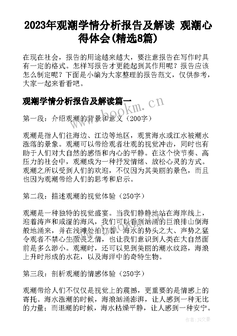 2023年观潮学情分析报告及解读 观潮心得体会(精选8篇)