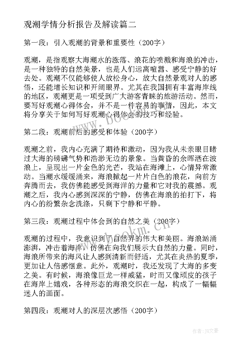 2023年观潮学情分析报告及解读 观潮心得体会(精选8篇)