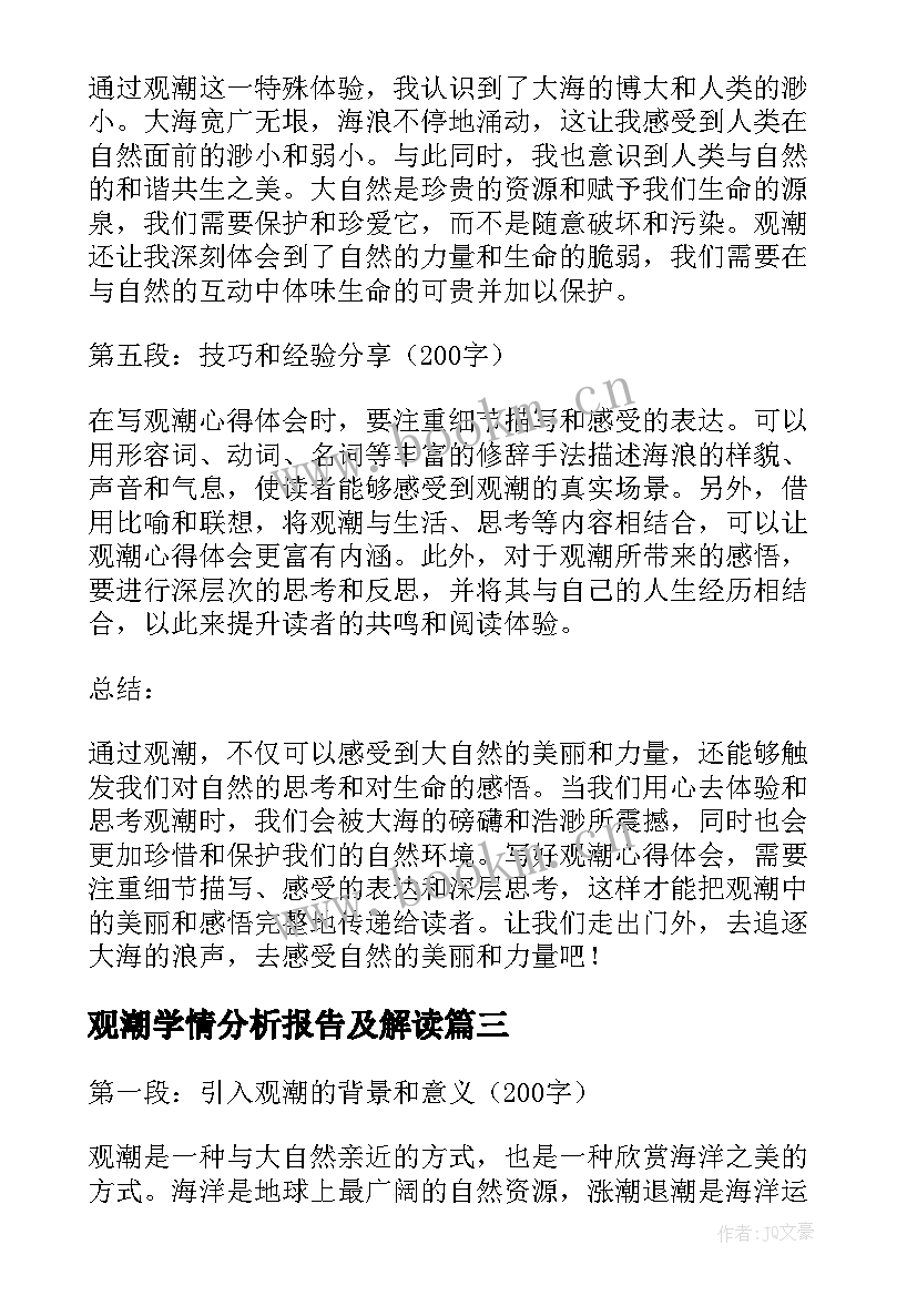 2023年观潮学情分析报告及解读 观潮心得体会(精选8篇)