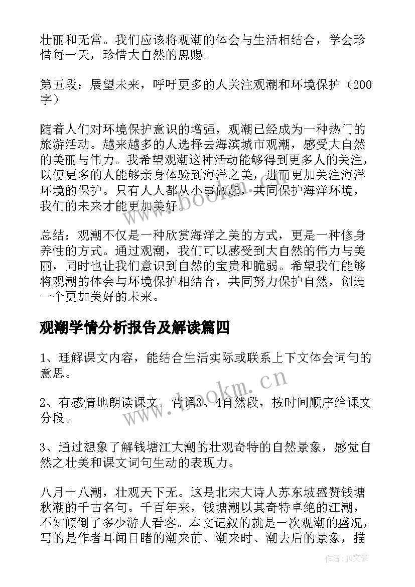 2023年观潮学情分析报告及解读 观潮心得体会(精选8篇)