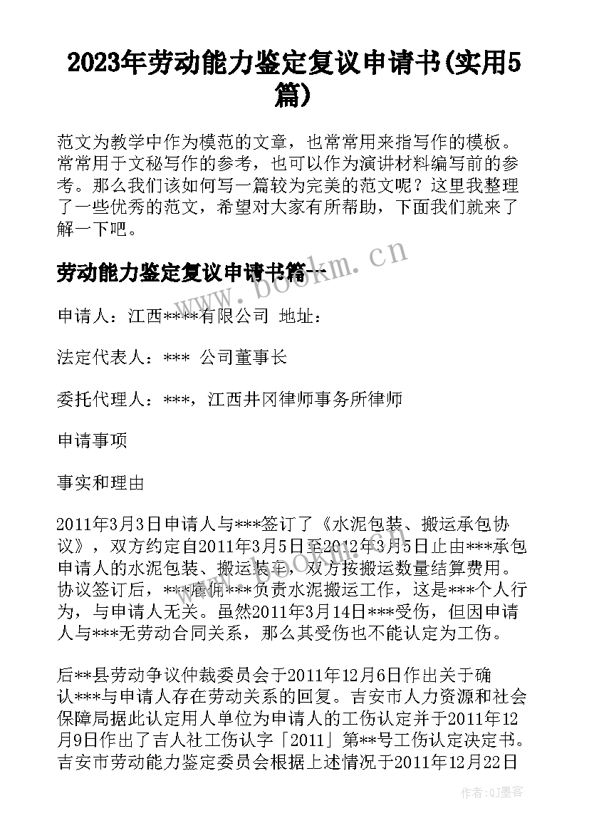 2023年劳动能力鉴定复议申请书(实用5篇)