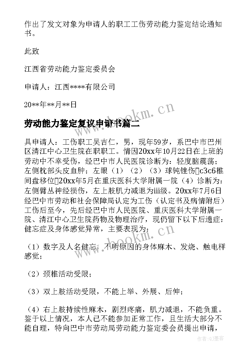 2023年劳动能力鉴定复议申请书(实用5篇)