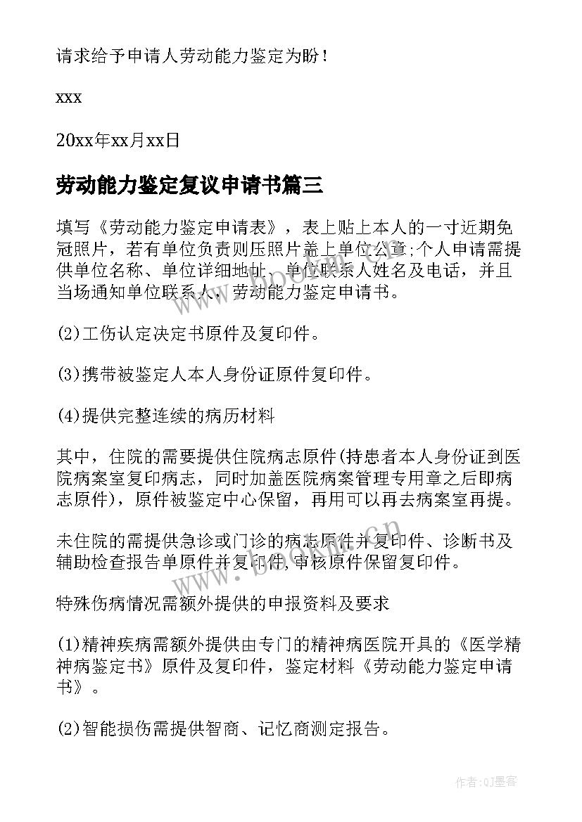 2023年劳动能力鉴定复议申请书(实用5篇)