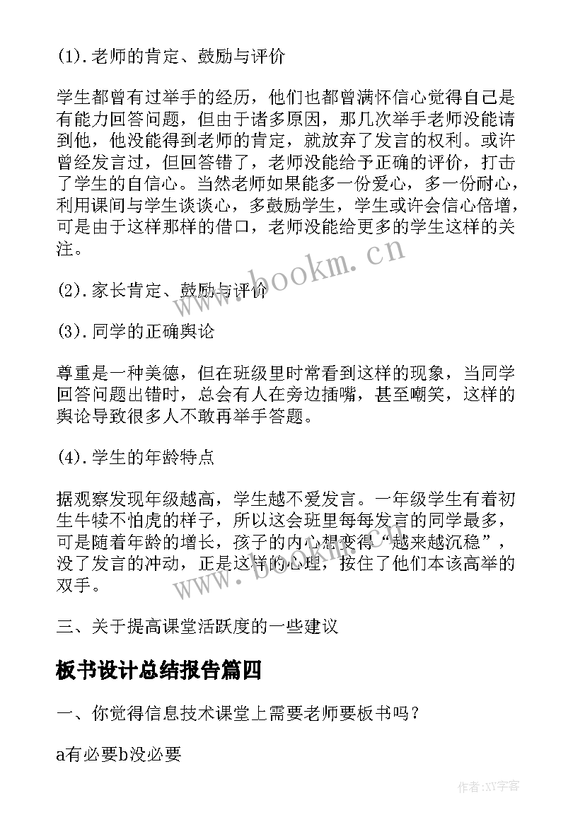 2023年板书设计总结报告 课堂板书应用情况调查报告(模板5篇)