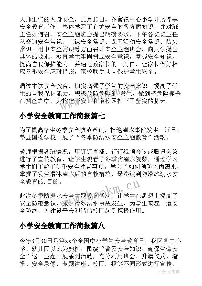 小学安全教育工作简报(优秀8篇)