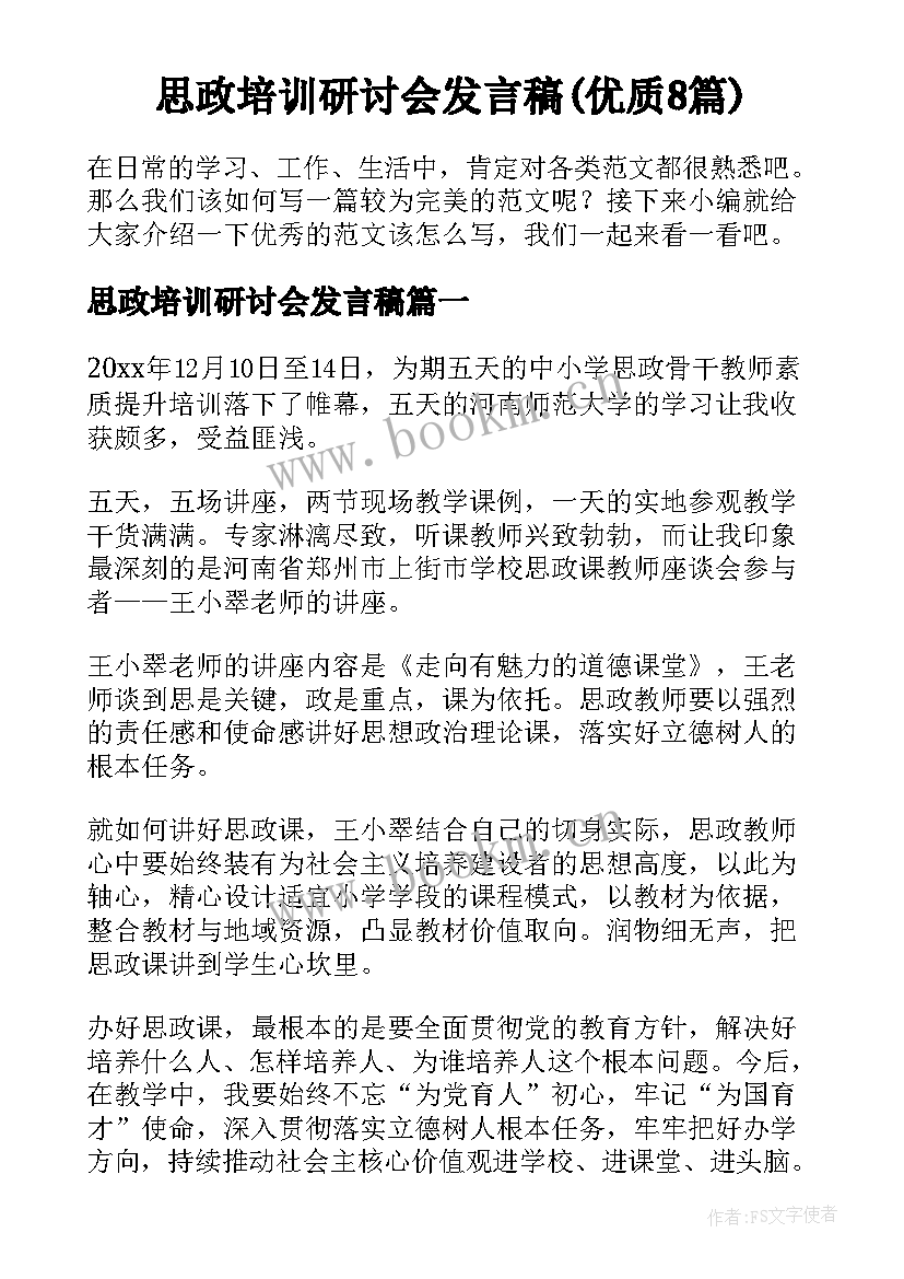 思政培训研讨会发言稿(优质8篇)