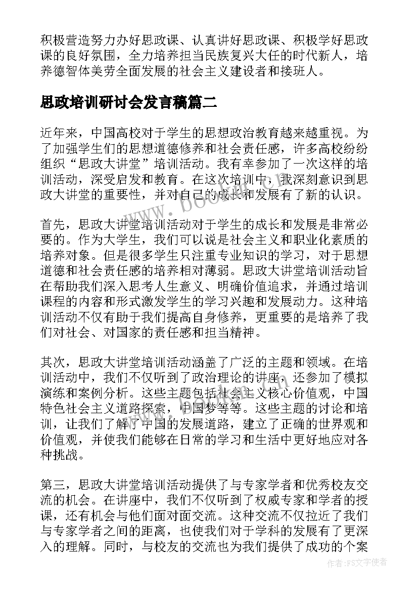 思政培训研讨会发言稿(优质8篇)