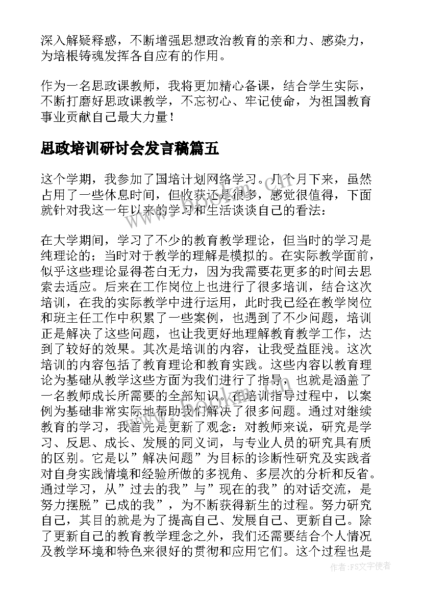 思政培训研讨会发言稿(优质8篇)