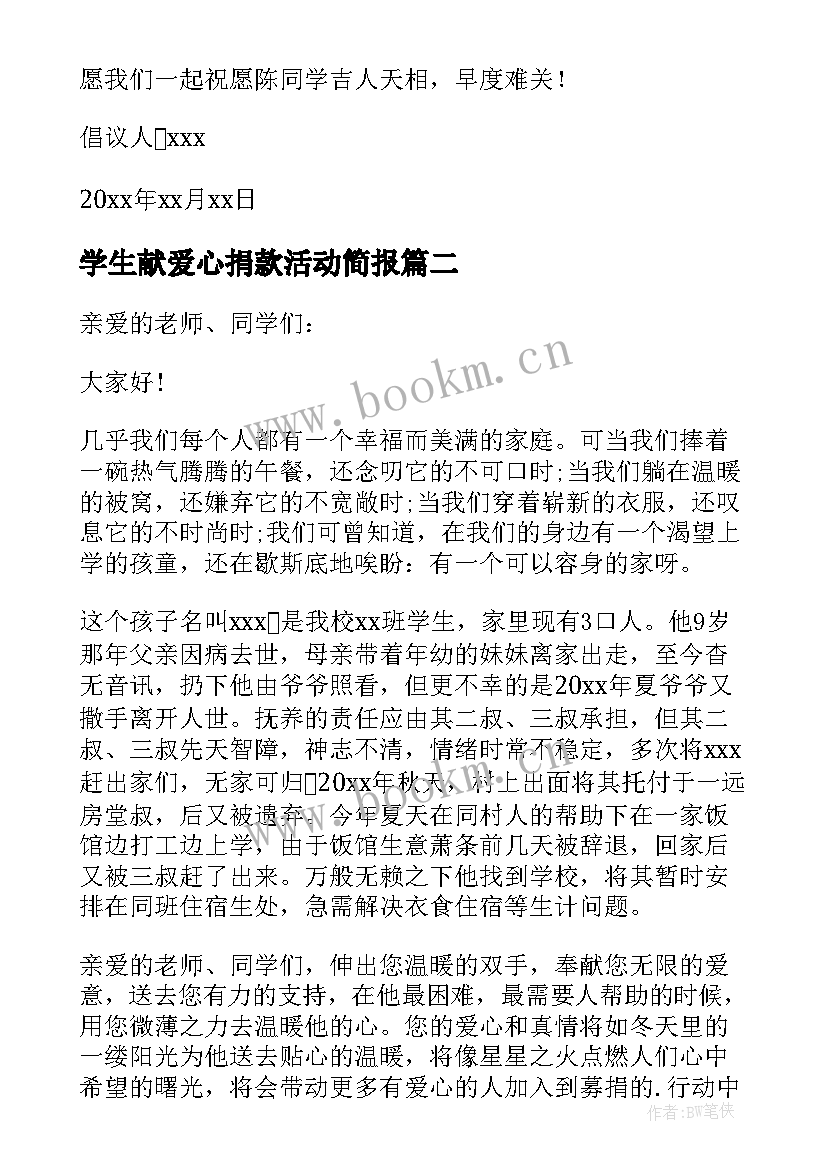 最新学生献爱心捐款活动简报(汇总8篇)