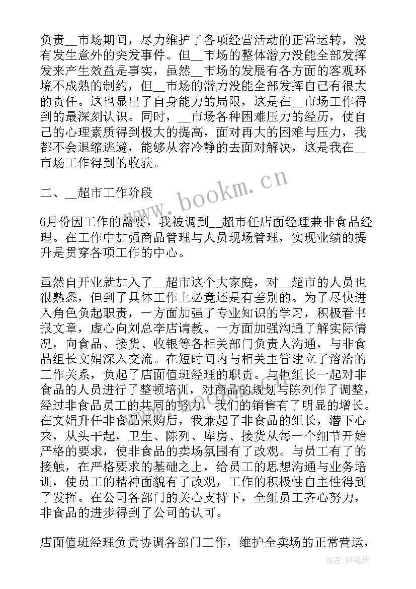 2023年超市员工个人年终工作总结(实用10篇)