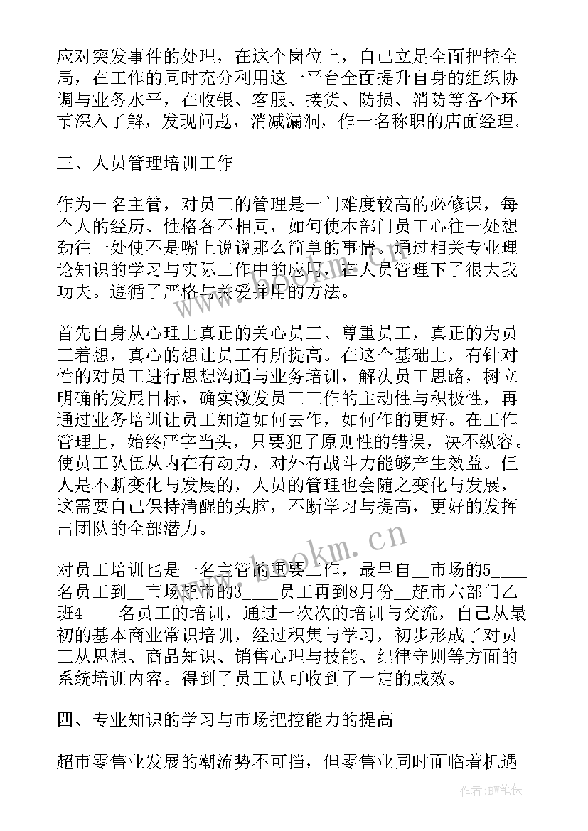 2023年超市员工个人年终工作总结(实用10篇)