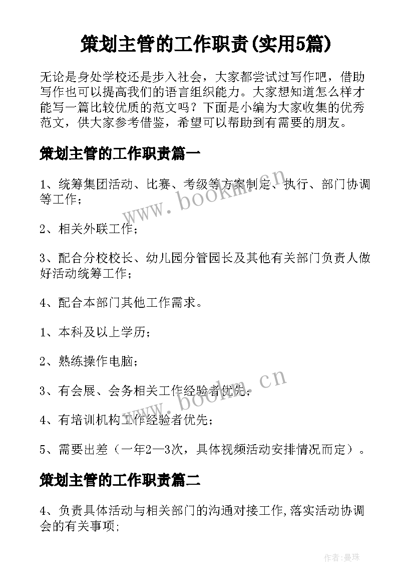 策划主管的工作职责(实用5篇)