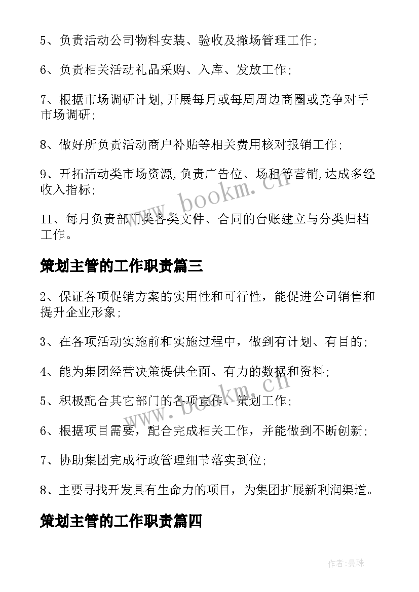 策划主管的工作职责(实用5篇)