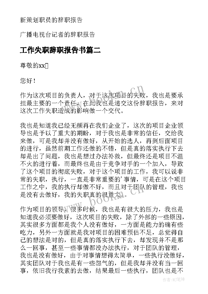 2023年工作失职辞职报告书(精选5篇)