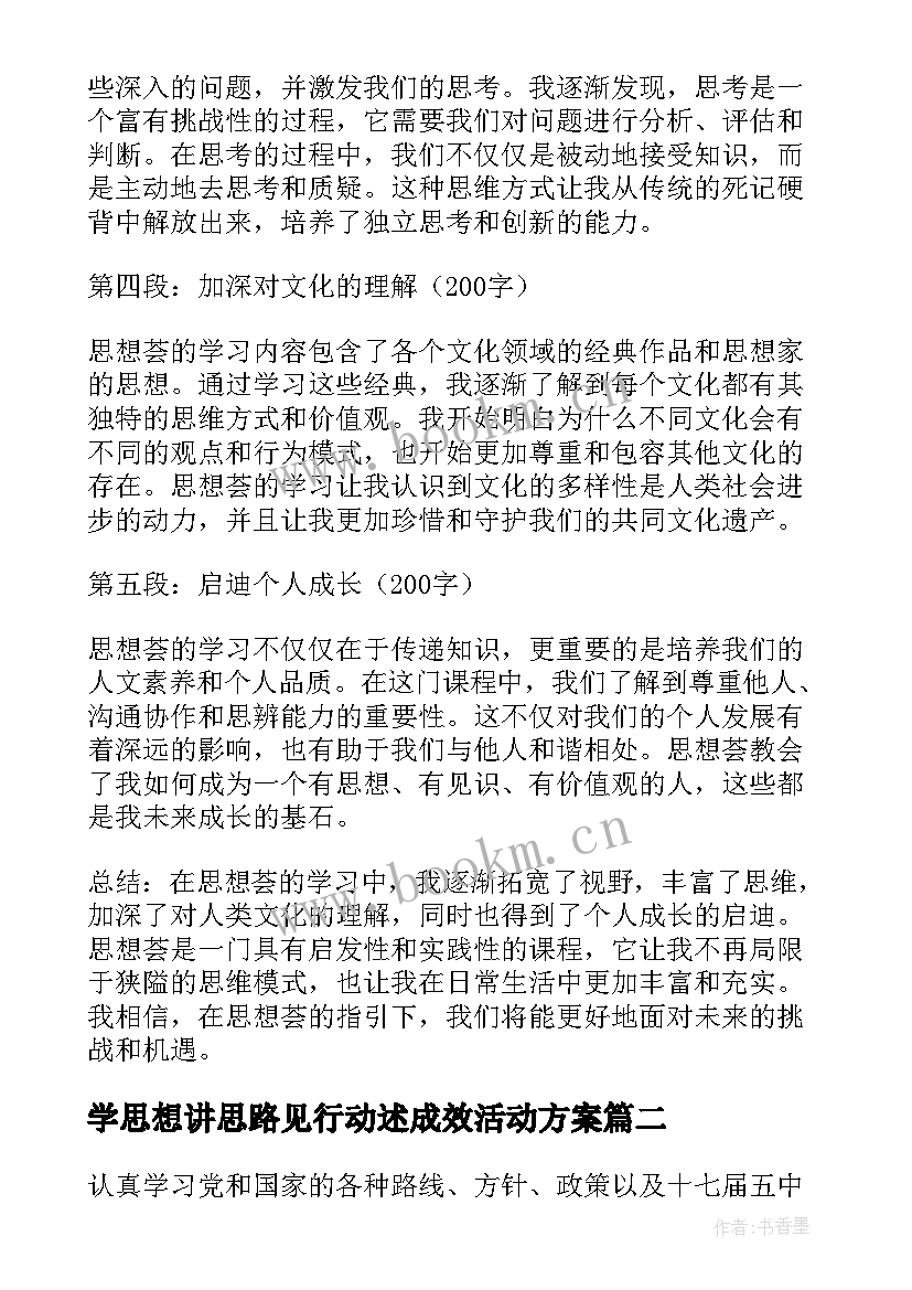 2023年学思想讲思路见行动述成效活动方案(优秀5篇)