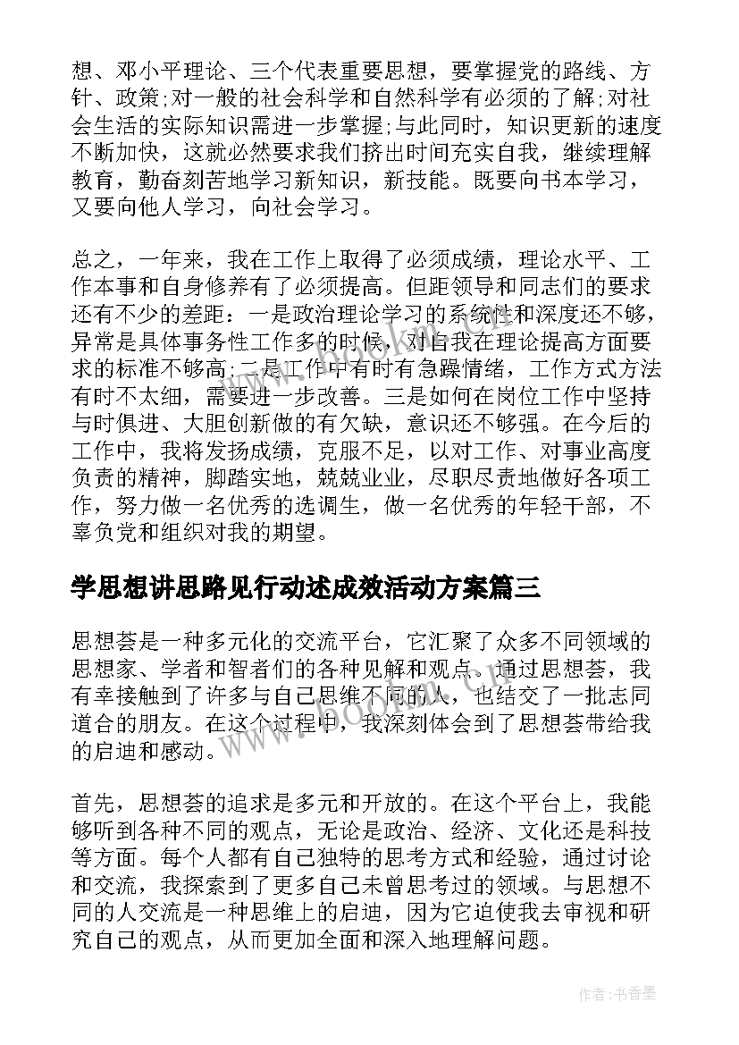 2023年学思想讲思路见行动述成效活动方案(优秀5篇)