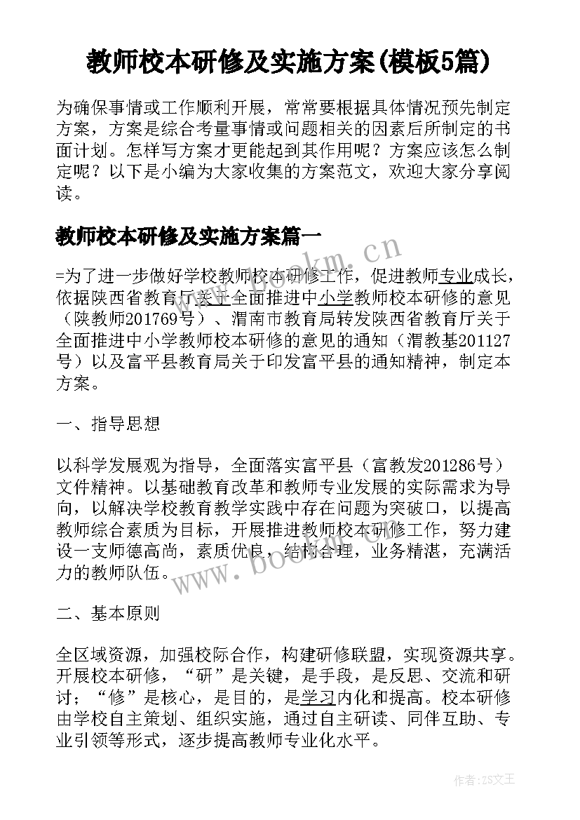 教师校本研修及实施方案(模板5篇)