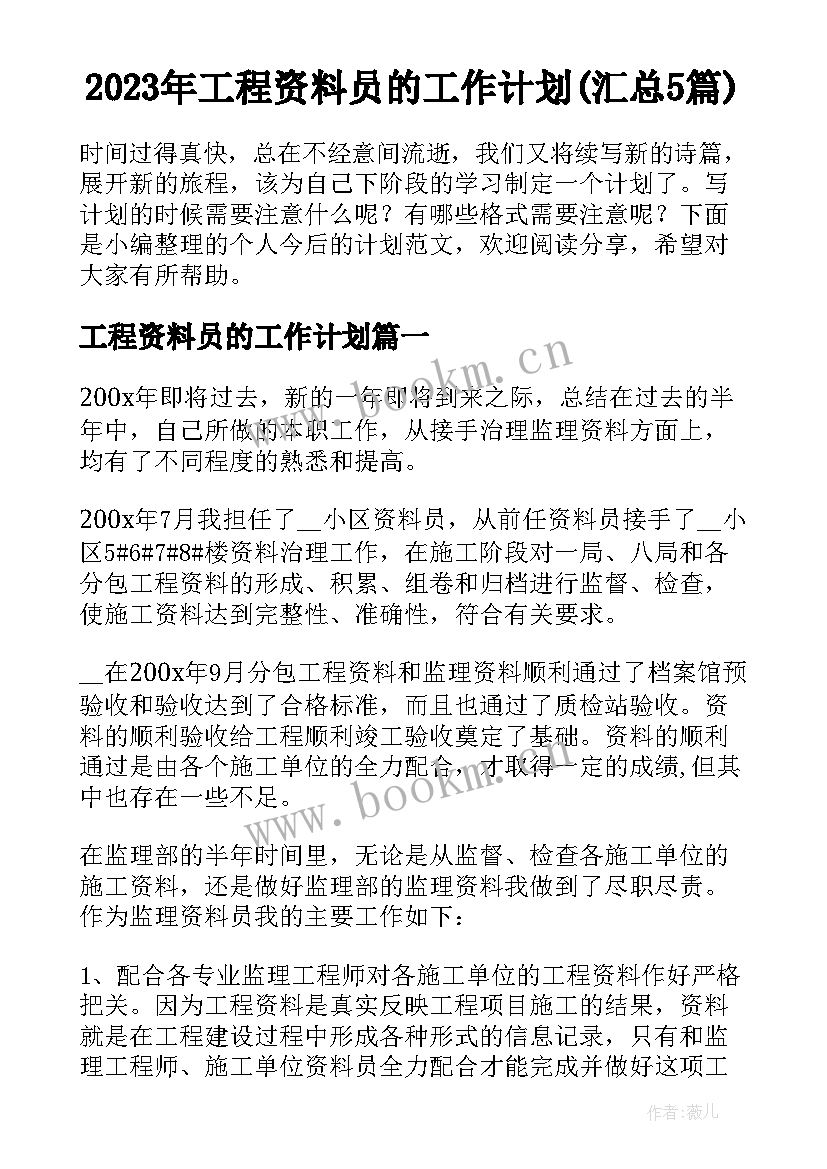 2023年工程资料员的工作计划(汇总5篇)