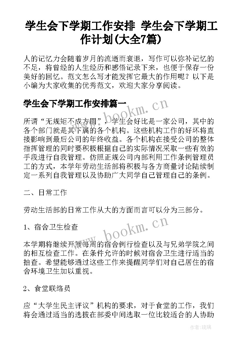 学生会下学期工作安排 学生会下学期工作计划(大全7篇)